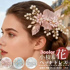 ヘッドドレス 花 小枝 ウェデイング 即購入OK ヘアアクセサリー ブライダル 結婚式 髪飾り 小花 ヘア飾り パール フラワー 花嫁 お色直し ドレス 和服 ダンス 発表会 二次会 パーティー headband08