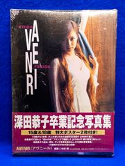 新古品）深田恭子卒業記念写真集「 AVENIR 」 - メルカリ