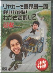 버라이어티 DVD 수요일 어떨까요 리어카로 기계도 일주/낚시 바보 대결!와카사기 낚시 2 21