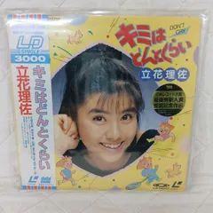 2026年最新】立花理佐の人気アイテム - メルカリ