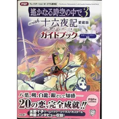 遙かなる時空の中で3 with 十六夜記 愛蔵版 ガイドブック