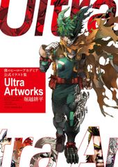 僕のヒーローアカデミア 公式イラスト集 Ultra Artworks 堀越耕平 ヒロアカ 画集