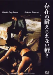 存在の耐えられない軽さ [DVD] ダニエル・デイ・ルイス,ジュリエット・ビノシュ,レナ・オリン（中古）