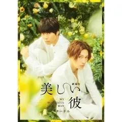  【DVD】萩原利久/八木勇征 / 劇場版 美しい彼～eternal～ 豪華版 (TCED-7029)