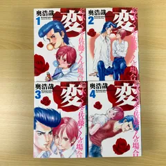 【青年漫画】新装版 変 全4巻 完結セット 奥浩哉 1-4巻 ヤングジャンプ 鈴木くん 佐藤くん GANTZ ガンツ いぬやしき 作者 ギガント 恋愛 青春 漫画 セット まとめ売り 完結 絶版 希少本 128文字以内 おくひろや