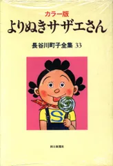 朝日新聞社 長谷川町子 長谷川町子全集、よりぬきサザエさん 33