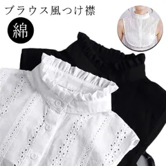 つけ襟 スタンドカラー 白 黒 フリル シンプル 綿 付け衿 ハイネック 付け襟 コーデ フリルネック 重ね着 付け襟 つけ襟 立ち襟 通気性 シャツつけ襟 レイヤード レディース シャツ 風 無地 #pop2208