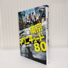 フィルムコミック 東京マグニチュード8.0 (単行本) フィルムコミック 東京マグニチュード8.0 (単行本)』｜感想・レビュー