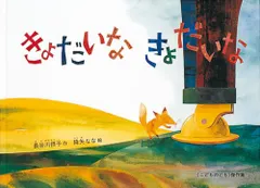 きょだいな きょだいな (こどものとも傑作集)／長谷川 摂子