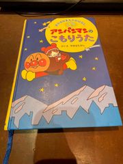 アンパンマンのこもりうた