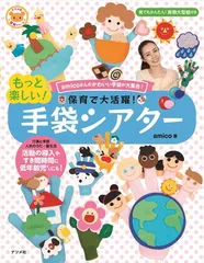 保育で大活躍! もっと楽しい! 手袋シアター (ナツメ社保育シリーズ)