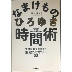 なまけもの時間術 管理社会を生き抜く無敵のセオリー23