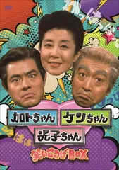 2026年最新】加トちゃんケンちゃんごきげんテレビ dvdの人気アイテム