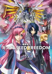 小説 機動戦士ガンダムSEED FREEDOM (下) (角川コミックス・エース)