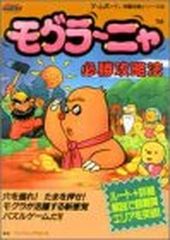 モグラーニャ 任天堂公式ガイドブック GB 攻略本 初版 Mole Mania 