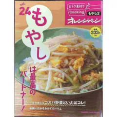 おﾄｸ素材24もやしは最高のパートナー！  オレンジページブックス