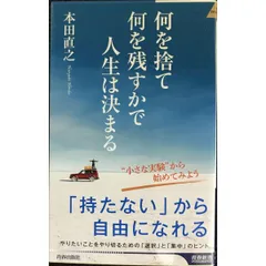何を捨て何を残すかで人生は決まる  青春新書インテリジェンス
