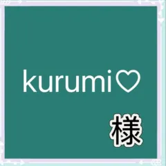 kurumi♡様専用
