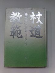 杖道自戒 西岡常夫著 - メルカリ