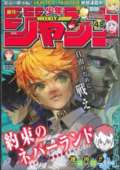 集英社 2018年(平成30年)の漫画雑誌 週刊少年ジャンプ 2018年(平成30年)48 1848