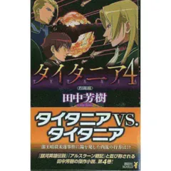 タイタニア4 烈風篇   講談社ノベルス タK  32