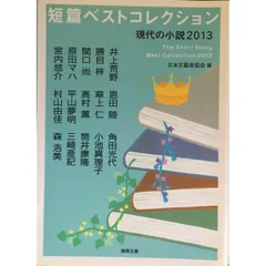 短篇ベストコレクション 現代の小説2013  徳間文庫