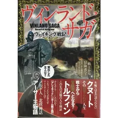 ヴィンランド・サガ ヴァイキング戦記  戦士から冒険者へ 「史実」から検証するヴァイキングの