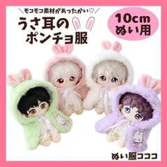 10cm ぬい服 うさぎ うさ耳 ポンチョマント 着ぐるみ モコモコ ホワイト パープル ピンク グリーン いつぬい  ちびぐるみ ぬいぐるみ用 ぬい服コココ F382