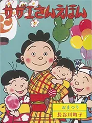 [新品]サザエさんえほん (1-9巻 全巻)