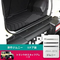 【送料無料】新型ジムニー JB74 5ドア専用 アルミ製リアバンパープレート＆ドアステップガード 銀チタン/黒チタン/カーボン柄ZX08