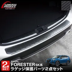 【サムライプロデュース】スバル フォレスター SK系 リアバンパーステップガード ＆ ラゲッジスカッフプレート 3P カーボン調