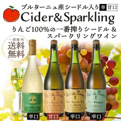 ワイン ワインセット 泡 シードルの本場ブルターニュ シードル＆スパークリングワイン 4本 辛口 甘口 フランス シードル スパークリングのサムネイル