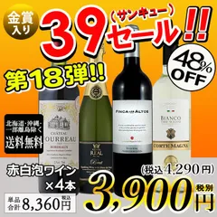 ワイン ワインセット 赤白泡 サンキューセール 4本 赤ワイン 白ワイン 泡 スパークリングワイン 辛口 金賞入り ランキング入りのサムネイル