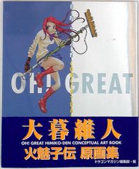 火魅子伝 原画集 大暮維人 - メルカリ