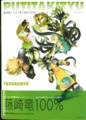 藤崎竜イラスト集 1990-2006 PUTITAKITYU 封神演義 屍鬼 - メルカリ