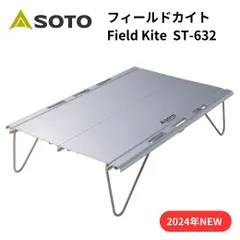 【新品】【 メーカー保証付き】キャンプ ミニテーブル SOTO（ソト）フィールドカイト ST-632 ミニテーブル キャンプ ミニテーブル ソロテーブルポップアップテーブル ワンタッチテーブルのサムネイル