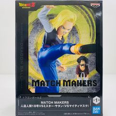 ドラゴンボールZ MATCH MAKERS 人造人間18号 vs ミスターサタン - メルカリ