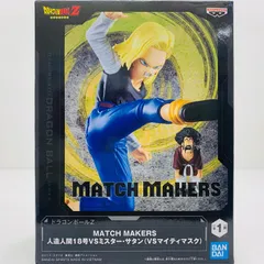 中古 人造人間18号VSミスター・サタン(VSマイティマスク)MATCHMAKERS「ドラゴンボールZ」