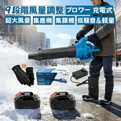 除雪機 除雪器具 充電式 ブロアー 大容量バッテリ一2個 マキタ 21V ブロワ 互換 超風量 ハイパワー コードレス ガーデンブロワー 超大風量 洗車 集塵機 送風機 掃除 バキューム 枯れ葉 除雪 吹き飛ばしエアダスタ ブロアー 9段階風量 ベルト付
