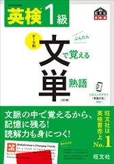 【音声アプリ対応】英検1級 文で覚える単熟語 4訂版 (旺文社英検書)