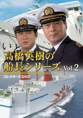 高橋英樹の船長シリーズ Vol.1 コレクターズDVD - メルカリ