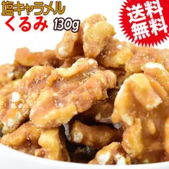 クルミ くるみ【送料無料】塩キャラメルくるみ 130g×1袋 アメリカ産 胡桃 メール便限定 送料無料 ぽっきり ポッキリ 製菓材料 ナッツのサムネイル