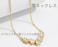 （2048）ゴールド　５粒ウルウルスワロシズクネックレス　高価な爪留め