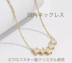 （2050）ゴールド　５粒ウルウルスワロ四角ネックレス　高価な爪留め