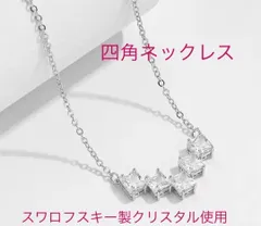 （2051）シルバー　５粒ウルウルスワロ四角ネックレス　高価な爪留め