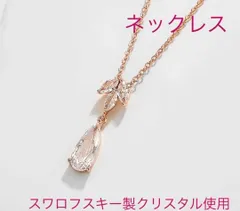 （2055）ピンクゴールド　清楚なウルウルスワロシズクネックレス　高価な爪留め