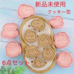 スヌーピー　クッキー型　6個セット