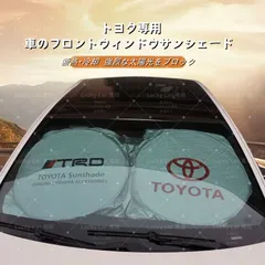 新品 トヨタ 車用フロントサンシェード 断熱・UVカット 直射日光遮断 車内温度を低下 簡単取付 サイズ：150cm×70cm / 160cm×85cm
