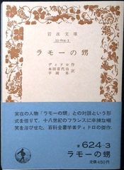 ラモーの甥　希少本　古書 ラモーの甥（岩波文庫青624-3）(ディドロ 作 ; 本田喜代治, 平岡昇 訳