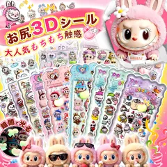 【4枚セット】ラブブ 蓄光シール ぷにぷにシール おしりぷにぷにシール 3D 立体シール  おしりシール かわいい もちもち ぷっくり 動物 ぷくぷくシール 女の子 子供 ぷにぷに リラックス